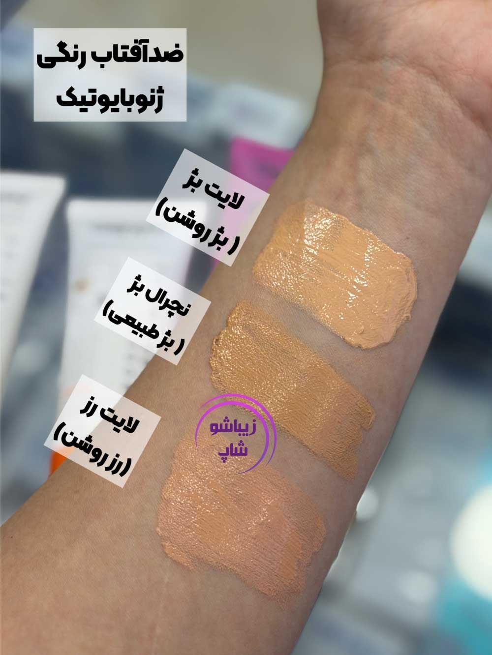 ضدآفتاب رنگی  پوست خشک ژنوبایوتیک